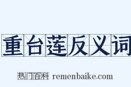 重台莲反义词是什么意思的图片
